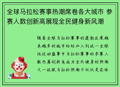 全球马拉松赛事热潮席卷各大城市 参赛人数创新高展现全民健身新风潮