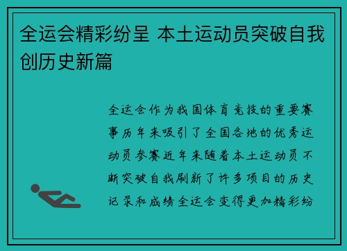 全运会精彩纷呈 本土运动员突破自我创历史新篇