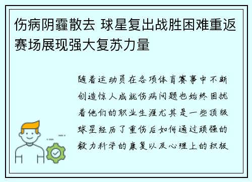 伤病阴霾散去 球星复出战胜困难重返赛场展现强大复苏力量