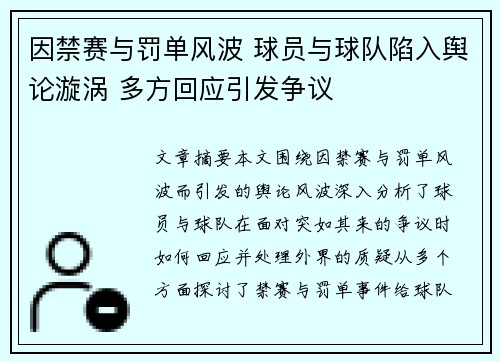 因禁赛与罚单风波 球员与球队陷入舆论漩涡 多方回应引发争议