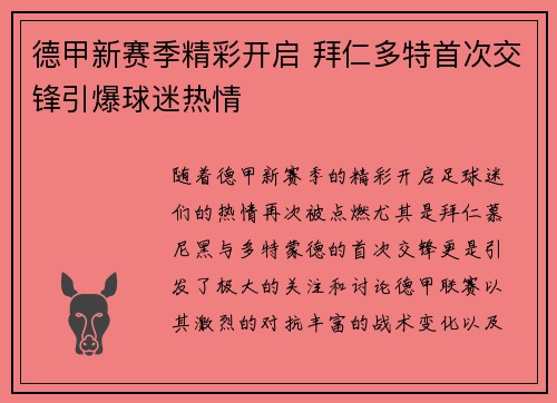 德甲新赛季精彩开启 拜仁多特首次交锋引爆球迷热情
