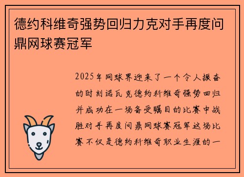 德约科维奇强势回归力克对手再度问鼎网球赛冠军