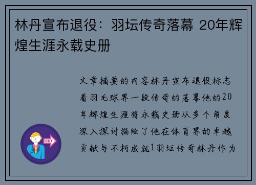 林丹宣布退役：羽坛传奇落幕 20年辉煌生涯永载史册