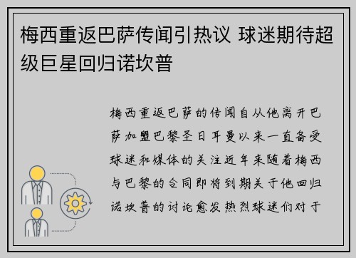 梅西重返巴萨传闻引热议 球迷期待超级巨星回归诺坎普
