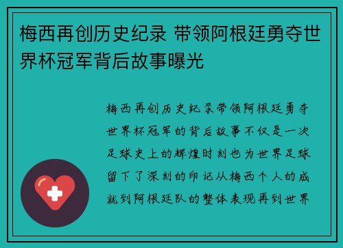 梅西再创历史纪录 带领阿根廷勇夺世界杯冠军背后故事曝光