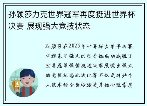 孙颖莎力克世界冠军再度挺进世界杯决赛 展现强大竞技状态