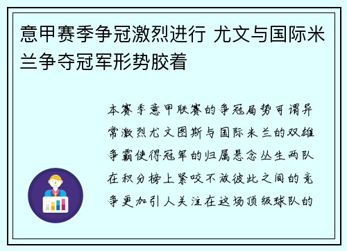 意甲赛季争冠激烈进行 尤文与国际米兰争夺冠军形势胶着
