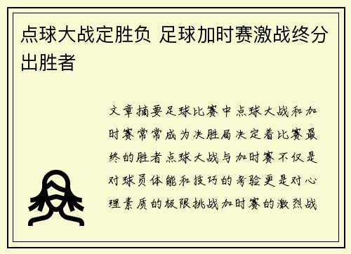 点球大战定胜负 足球加时赛激战终分出胜者