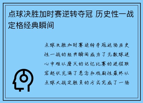 点球决胜加时赛逆转夺冠 历史性一战定格经典瞬间