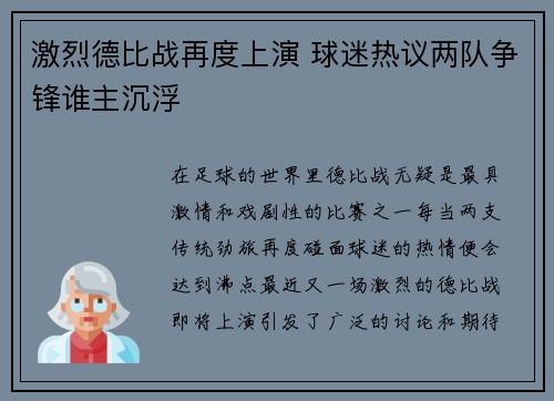 激烈德比战再度上演 球迷热议两队争锋谁主沉浮