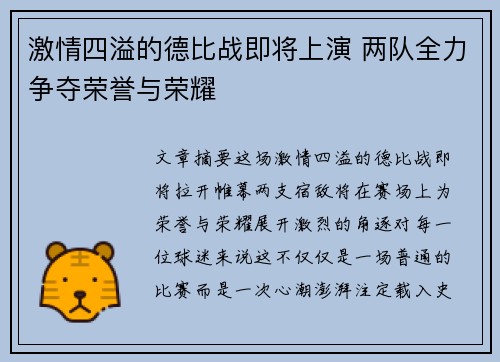 激情四溢的德比战即将上演 两队全力争夺荣誉与荣耀