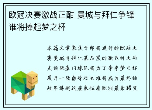 欧冠决赛激战正酣 曼城与拜仁争锋 谁将捧起梦之杯