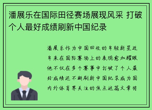 潘展乐在国际田径赛场展现风采 打破个人最好成绩刷新中国纪录