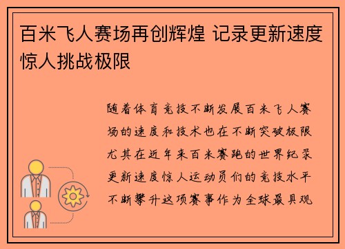 百米飞人赛场再创辉煌 记录更新速度惊人挑战极限