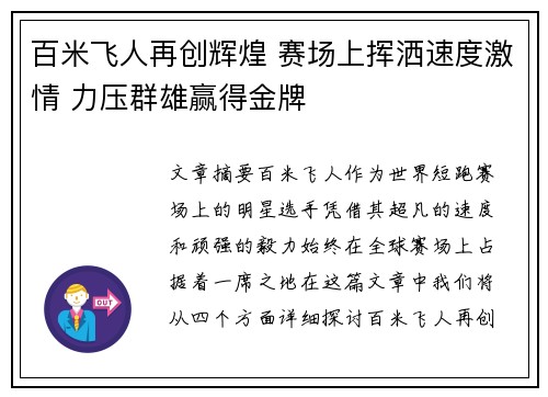 百米飞人再创辉煌 赛场上挥洒速度激情 力压群雄赢得金牌