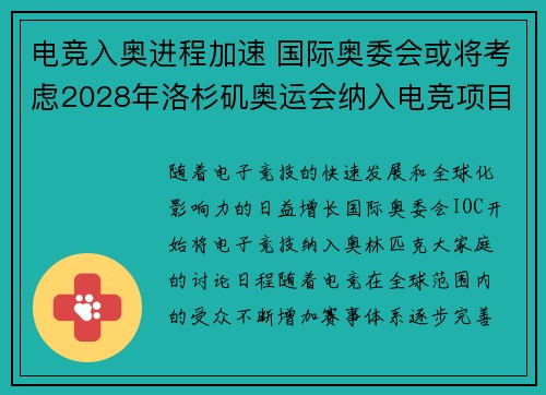 电竞入奥进程加速 国际奥委会或将考虑2028年洛杉矶奥运会纳入电竞项目