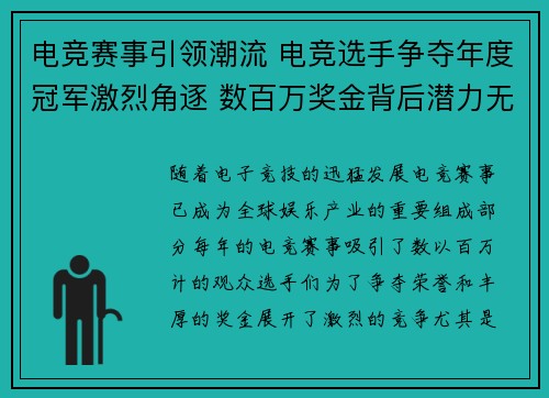 电竞赛事引领潮流 电竞选手争夺年度冠军激烈角逐 数百万奖金背后潜力无限