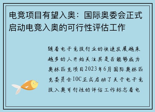 电竞项目有望入奥：国际奥委会正式启动电竞入奥的可行性评估工作