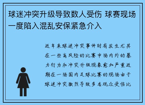 球迷冲突升级导致数人受伤 球赛现场一度陷入混乱安保紧急介入