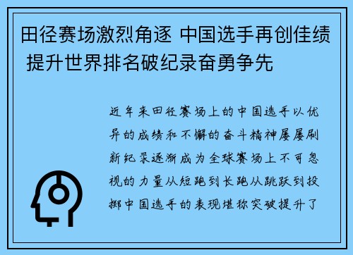 田径赛场激烈角逐 中国选手再创佳绩 提升世界排名破纪录奋勇争先