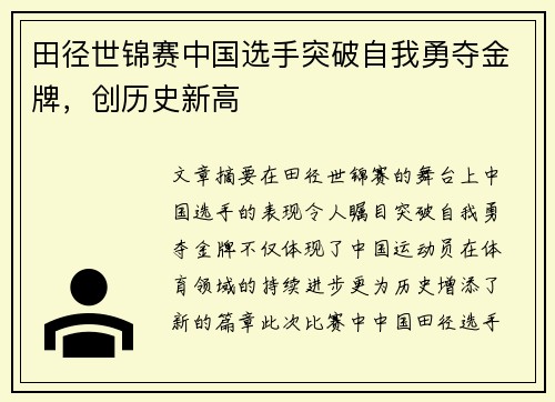 田径世锦赛中国选手突破自我勇夺金牌，创历史新高