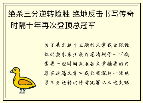 绝杀三分逆转险胜 绝地反击书写传奇 时隔十年再次登顶总冠军