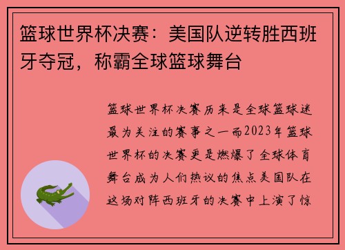 篮球世界杯决赛：美国队逆转胜西班牙夺冠，称霸全球篮球舞台
