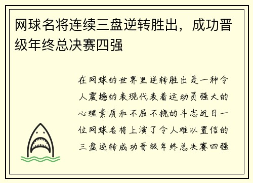网球名将连续三盘逆转胜出，成功晋级年终总决赛四强
