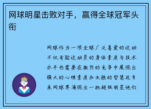 网球明星击败对手，赢得全球冠军头衔