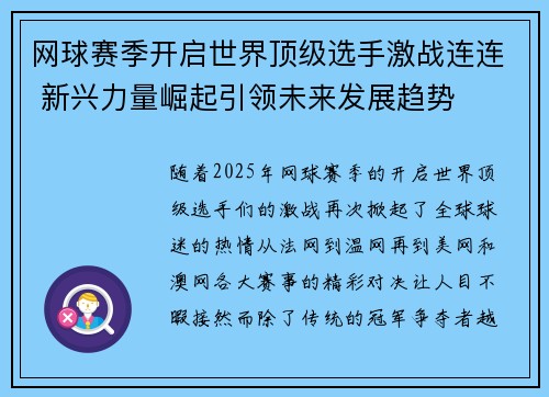网球赛季开启世界顶级选手激战连连 新兴力量崛起引领未来发展趋势
