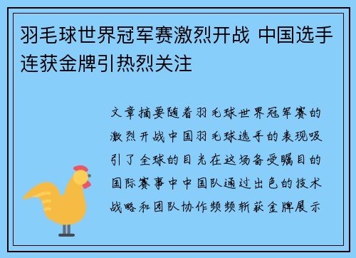 羽毛球世界冠军赛激烈开战 中国选手连获金牌引热烈关注