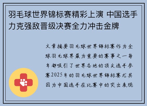 羽毛球世界锦标赛精彩上演 中国选手力克强敌晋级决赛全力冲击金牌