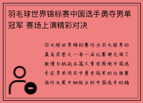 羽毛球世界锦标赛中国选手勇夺男单冠军 赛场上演精彩对决