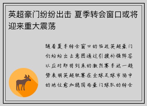 英超豪门纷纷出击 夏季转会窗口或将迎来重大震荡