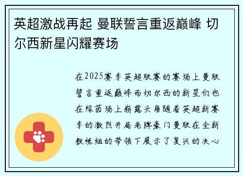 英超激战再起 曼联誓言重返巅峰 切尔西新星闪耀赛场