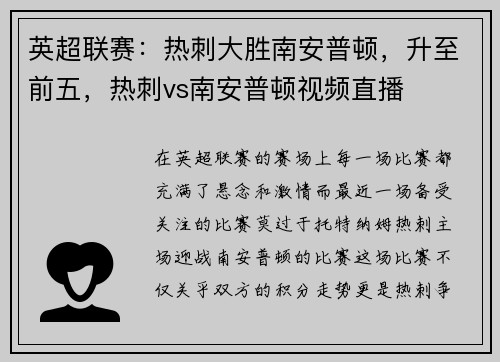 英超联赛：热刺大胜南安普顿，升至前五，热刺vs南安普顿视频直播