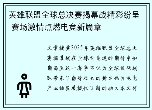 英雄联盟全球总决赛揭幕战精彩纷呈 赛场激情点燃电竞新篇章