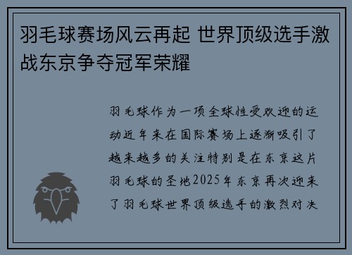 羽毛球赛场风云再起 世界顶级选手激战东京争夺冠军荣耀
