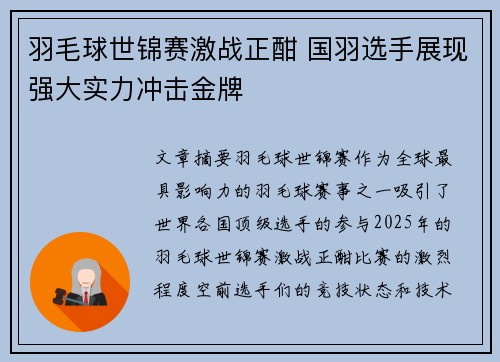 羽毛球世锦赛激战正酣 国羽选手展现强大实力冲击金牌
