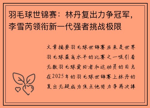 羽毛球世锦赛：林丹复出力争冠军，李雪芮领衔新一代强者挑战极限