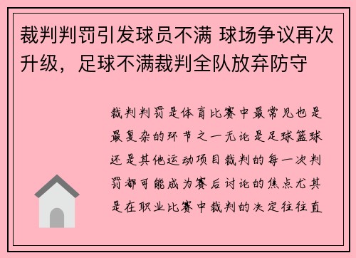 裁判判罚引发球员不满 球场争议再次升级，足球不满裁判全队放弃防守