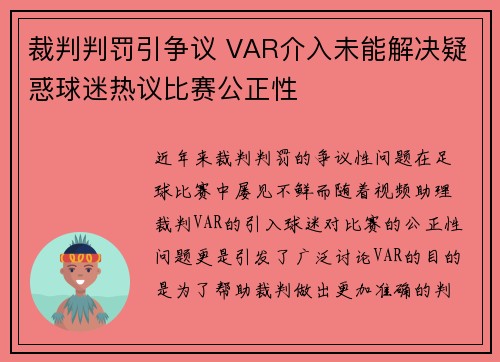 裁判判罚引争议 VAR介入未能解决疑惑球迷热议比赛公正性