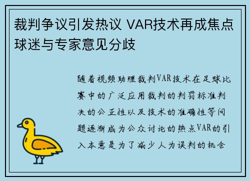 裁判争议引发热议 VAR技术再成焦点球迷与专家意见分歧