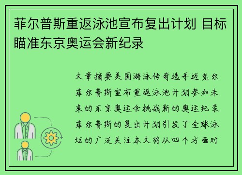 菲尔普斯重返泳池宣布复出计划 目标瞄准东京奥运会新纪录