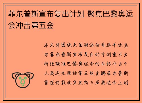 菲尔普斯宣布复出计划 聚焦巴黎奥运会冲击第五金