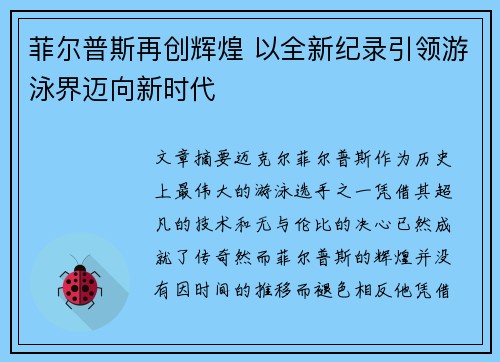 菲尔普斯再创辉煌 以全新纪录引领游泳界迈向新时代