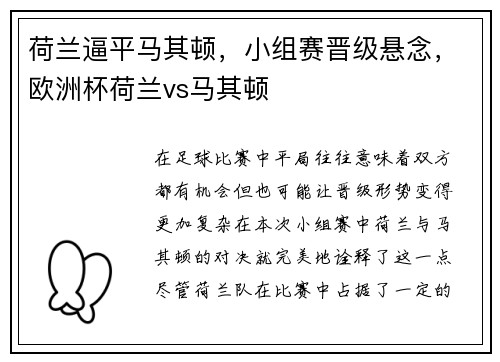 荷兰逼平马其顿，小组赛晋级悬念，欧洲杯荷兰vs马其顿