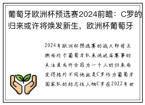 葡萄牙欧洲杯预选赛2024前瞻：C罗的归来或许将焕发新生，欧洲杯葡萄牙晋级希望