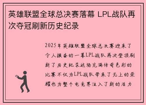 英雄联盟全球总决赛落幕 LPL战队再次夺冠刷新历史纪录
