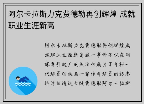 阿尔卡拉斯力克费德勒再创辉煌 成就职业生涯新高